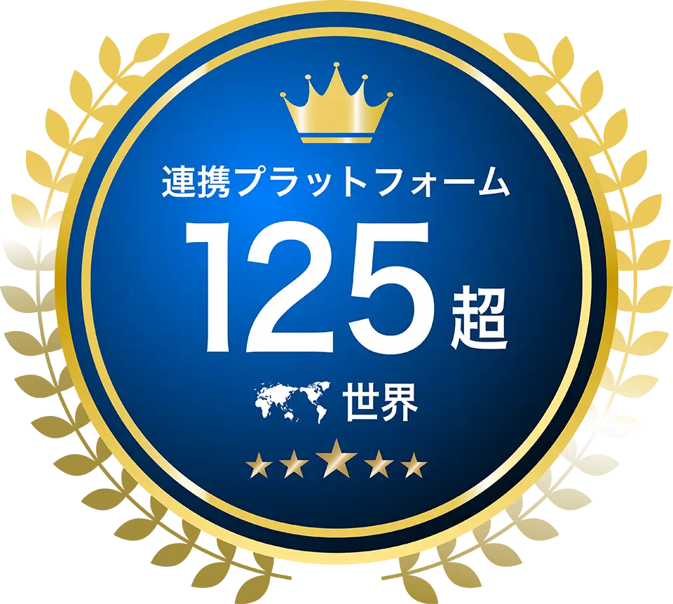 連携プラットフォーム 125超 世界