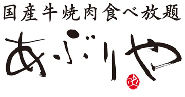 あぶり屋