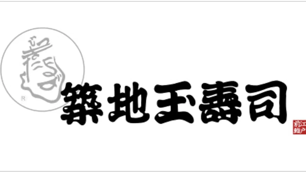 株式会社玉寿司