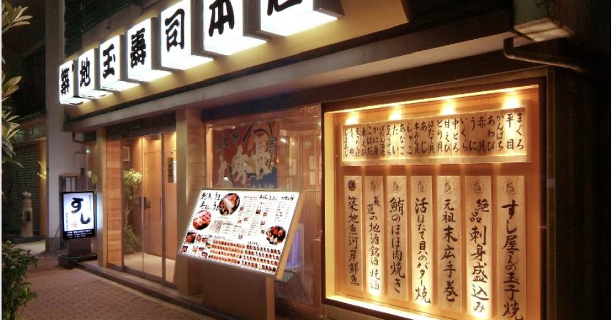 株式会社玉寿司