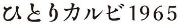 ひとりカルビ 1965
