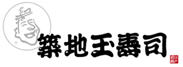 築地玉寿司